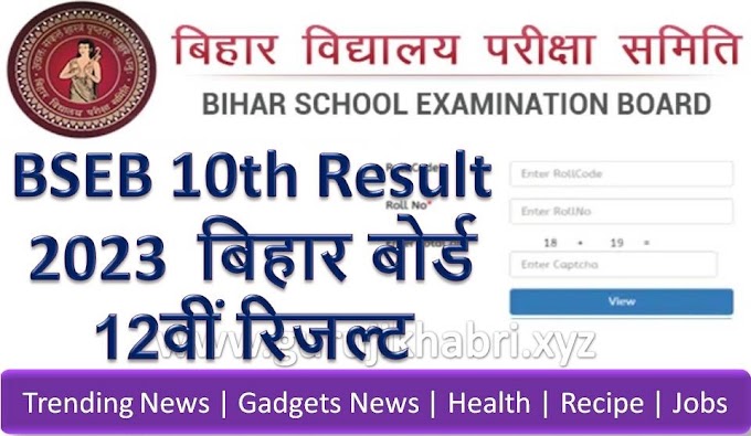 Bihar Board 10th Result 2023 | बिहार बोर्ड 10वीं रिजल्ट