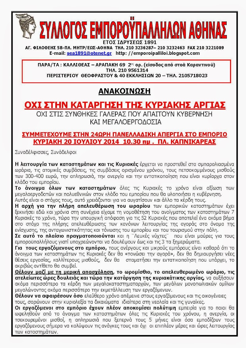 ΣΥΛΛΟΓΟΣ ΕΜΠΟΡΟΫΠΑΛΛΗΛΩΝ ΑΘΗΝΑΣ: ΟΛΟΙ ΣΤΗΝ ΑΠΕΡΓΙΑ ΤΗΝ ΚΥΡΙΑΚΗ 20/7 - ΟΧΙ ΣΤΗΝ ΚΑΤΑΡΓΗΣΗ ΤΗΣ ΚΥΡΙΑΚΗΣ ΑΡΓΙΑΣ