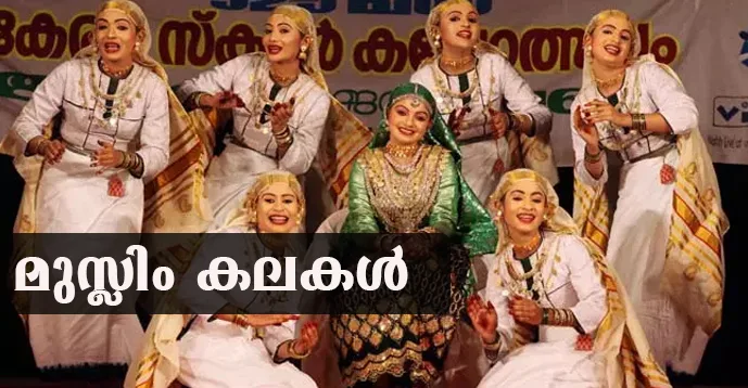 Muslim Art Forms in Kerala