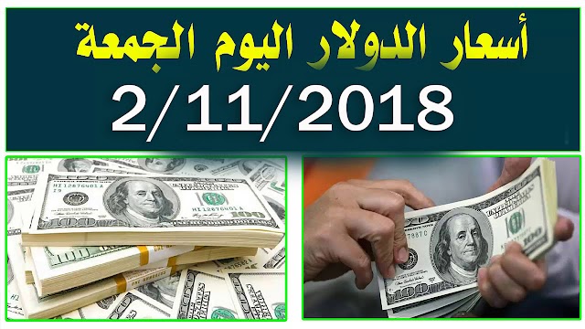 سعر الدولار اليوم واسعار العملات في السودان اليوم الجمعة 2/11/2018