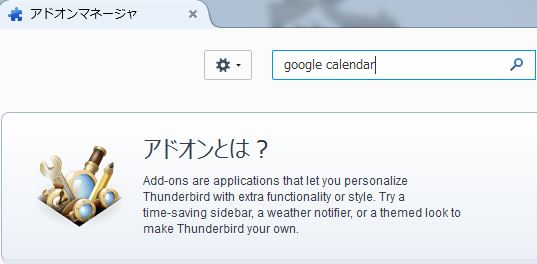 Thunderbirdカレンダーとgoogleカレンダーを同期