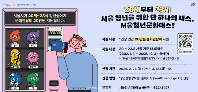 2025 서울 청년문화패스 지원 대상, 지원혜택, 신청기간 및 방법