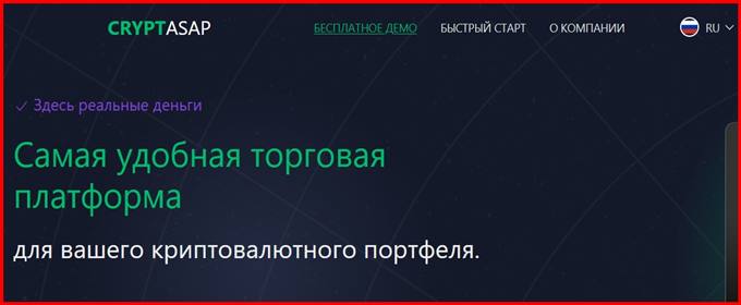 [Мошенники] cryptasap.com – Отзывы, обман! Брокер Cryptasap лохотрон, развод на деньги