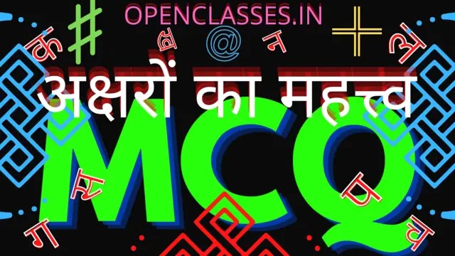 Aksharon ka Mahatva MCQ | अक्षरों का महत्त्व MCQ OPENCLASSES