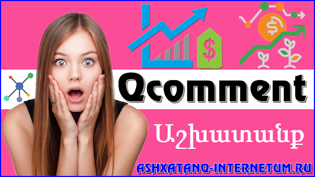 qcomment-minchev-500-rubli-orakan-real-ashxatanq-internetum