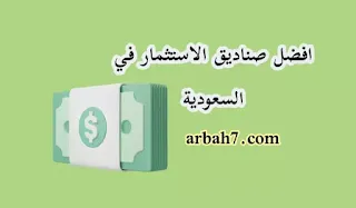 افضل صناديق الاستثمار في السعودية 2024 | ما هو افضل صندوق استثماري يوزع ارباح شهرية و سنوية في السعودية؟