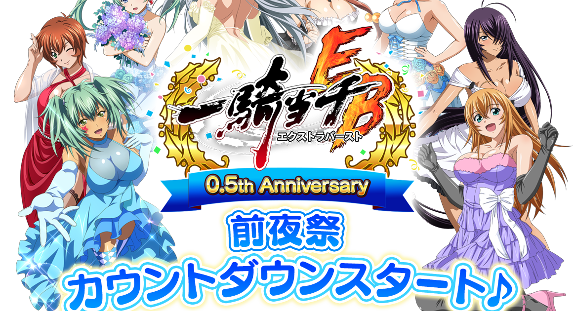 一騎当千エクストラバースト 公式ブログ 一騎eb えくばと 一騎当千エクストラバースト 公式ブログ 一騎eb えくばと