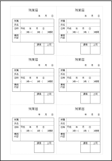 残業届のテンプレート