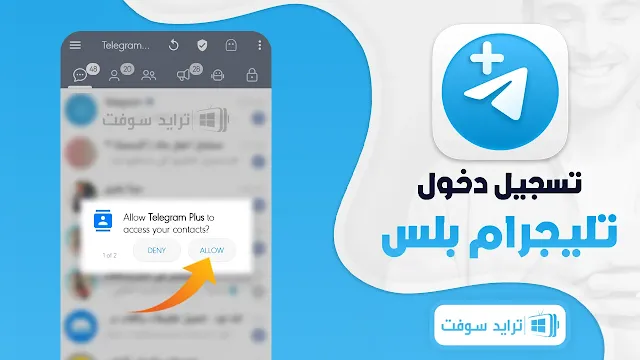 تحميل تطبيق تيليجرام بلس telegram plus اخر اصدار