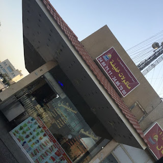 مطعم جمعية الصليبخات " منيو - رقم - فروع " الكويت