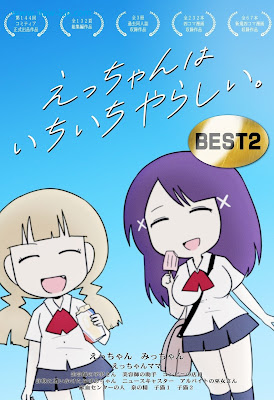 [Manga] えっちゃんはいちいちやらしい。BEST 第01-02巻