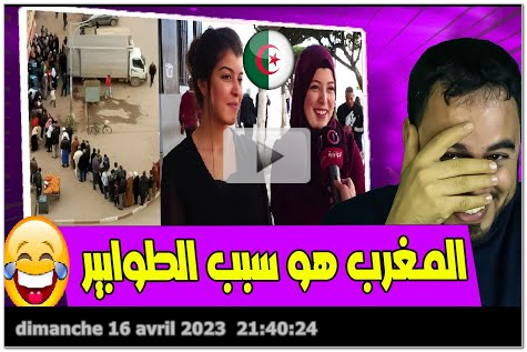 khbarji  |  جزائرية تحمل المغرب مسؤولية طوابير الجزائر