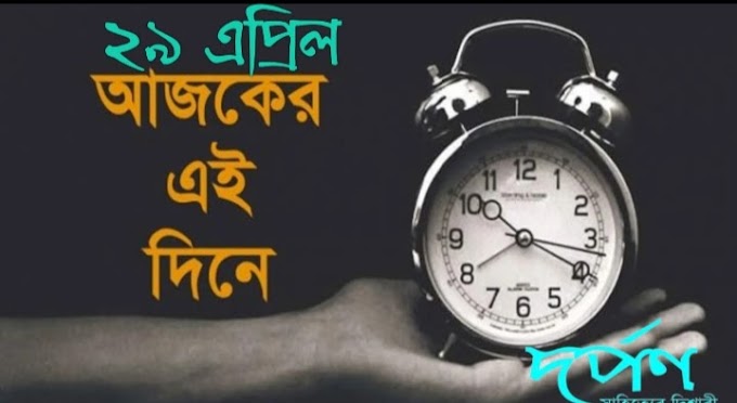 দর্পণ || আজকের এই দিনে || ২৯ এপ্রিল 