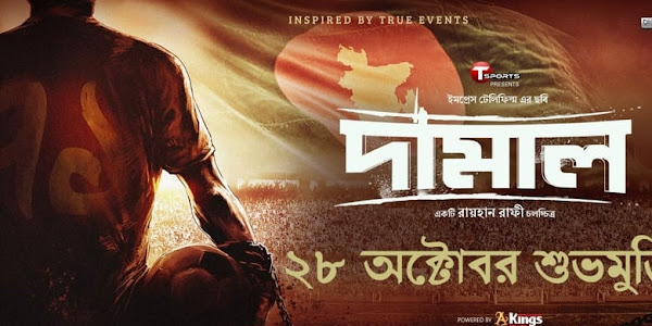  Damal Bangla Full Movie HD Download | দামাল  মুভি ডাউনলোড 