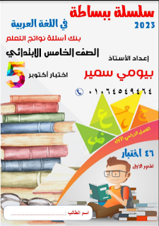 اختبارات لغة عربية الصف الخامس الترم الأول 2023 سلسلة ببساطة