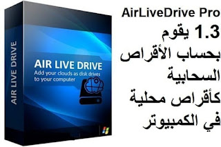 AirLiveDrive Pro 1.3 يقوم بحساب الأقراص السحابية كأقراص محلية في الكمبيوتر