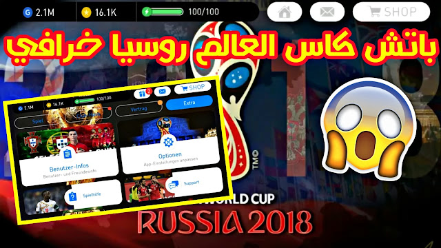 تحميل باتش كأس العالم روسيا الرهيب في بيس 2018 موبايل