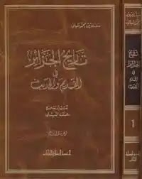 تحميل وقراءة كتاب تاريخ الجزائر في القديم والحديث تأليف مبارك بن محمد الميلى pdf مجانا