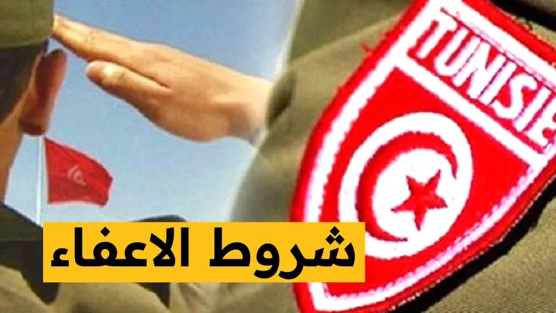 شروط الاعفاء من الخدمة العسكرية تونس 2023