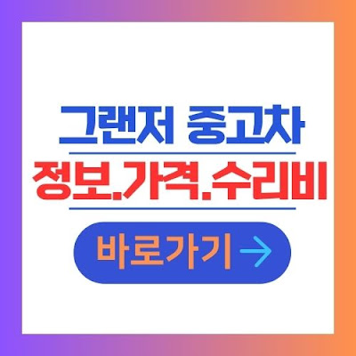 그랜저 중고차 정보 가격 수리비