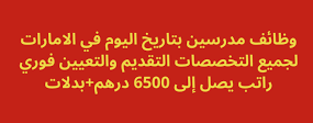 وظائف مدرسين بتاريخ اليوم في الامارات راتب يصل 6500 درهم