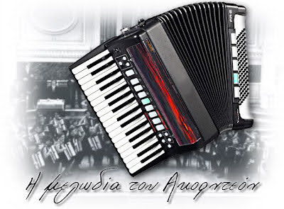 The accordion tune Η μελωδία του Ακορντεόν