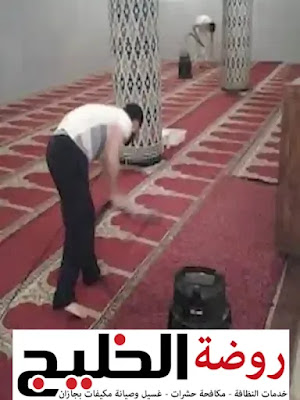 شركة تنظيف مساجد في جازان
