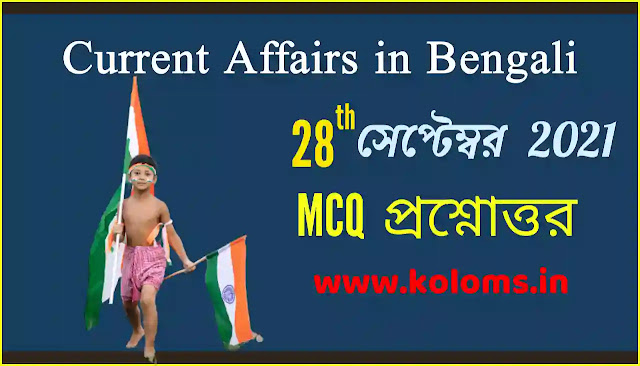 Daily Current Affairs In Bengali 28th September 2021