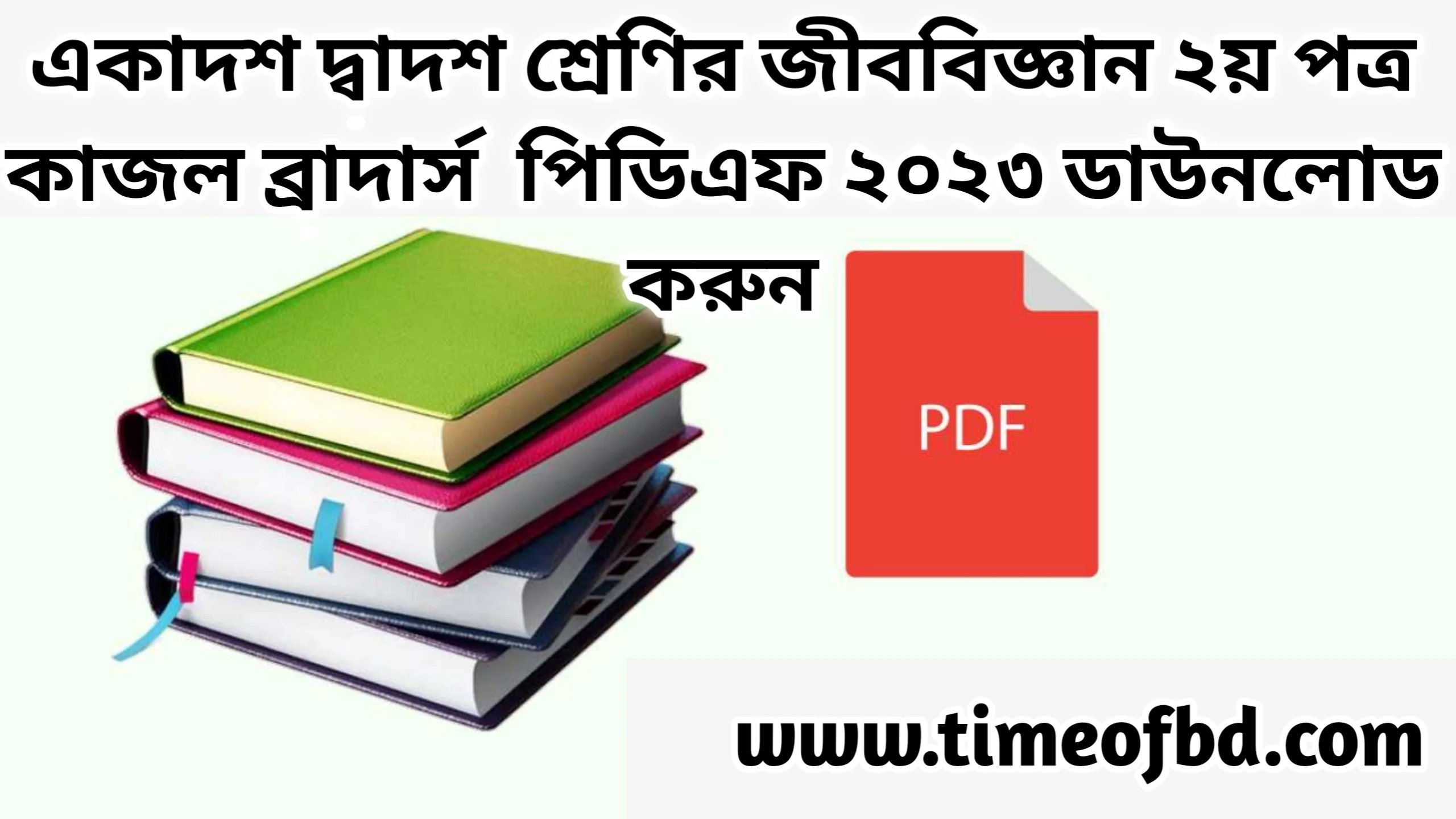 জীববিজ্ঞান ২য় পত্র কাজল ব্রাদার্স pdf, একাদশ-দ্বাদশ শ্রেণির কাজল ব্রাদার্স জীববিজ্ঞান বই, kajol Brothers biology book PDF, biology 2nd paper by kajol Brothers PDF free Download, kajol Brothers biology Book solution PDF, biology 2nd Paper kajol Brothers PDF 2023, জীববিজ্ঞান ২য় পত্র কাজল ব্রাদার্স পিডিএফ ডাউনলোড