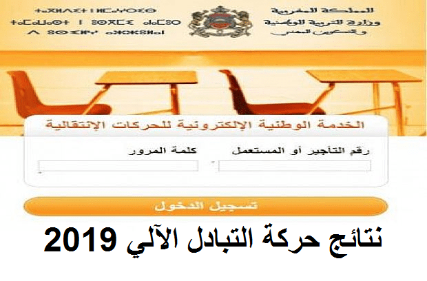 نتائج الانتقال التبادل الآلي 2019