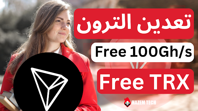 موقع جديد تعدين عملة الترون و عملات رقمية أخرى مجانا | Trx Mining