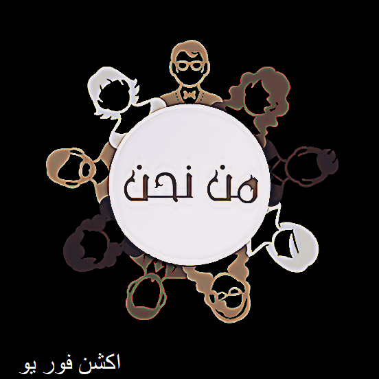 من نحن