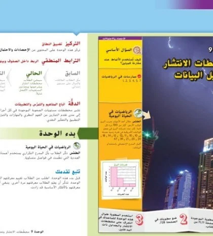 دليل المعلم رياضيات وحدة الإحصاء