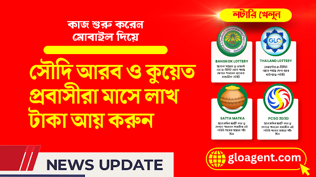 Thai Lottery Online Account GLO AGENT Apps সৌদি আরব ও কুয়েত প্রবাসীরা ঘরে বসে মোবাইল দিয়ে ইনকাম করুন -  www.gloagent.com