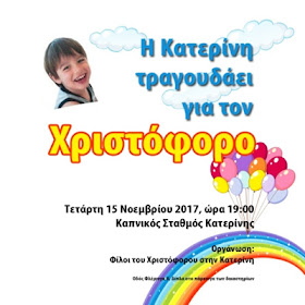 Αναβάλλεται λόγω κακοκαιρίας η εκδήλωση για τον μικρό Χριστόφορο!