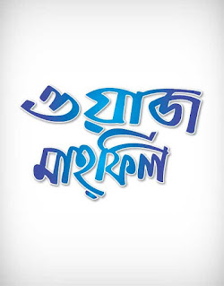 waj mahfil, waz mahfil , type, letter, calligraphy, ওয়াজ মাহফিল, islamic concert, addition, adjunct, summation, meeting, amalgamation, speech, seminar