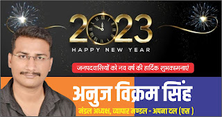 *अपना दल (एस) व्यापार मण्डल अध्यक्ष अनुज विक्रम सिंह की तरफ से नव वर्ष की हार्दिक शुभकामनाएं| Naya Sabera Network*