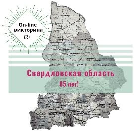 Викторина "Свердловская область: вехи истории"