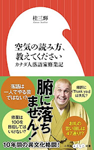 空気の読み方、教えてください: カナダ人落語家修業記 (小学館よしもと新書)