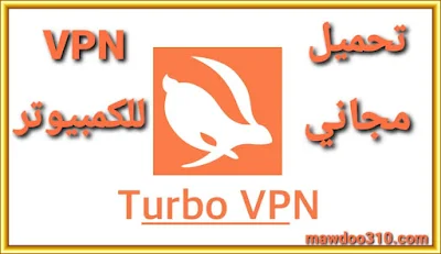 تحميل برنامج turbo vpn pro