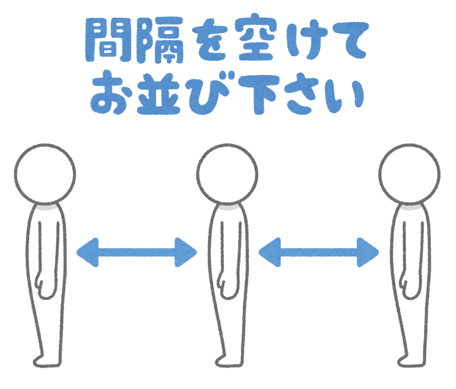 間隔をあけてお並び下さい のイラスト かわいいフリー素材集 いらすとや