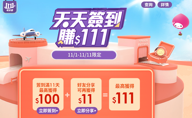 【MOMO購物網】天天簽到，賺111 momo幣