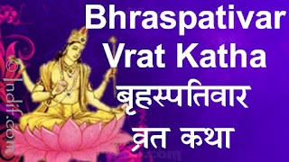 Guruvar Brihaspativar Vrat Katha In Hindi