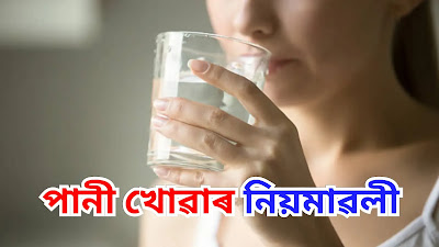 Assamese Health Tips