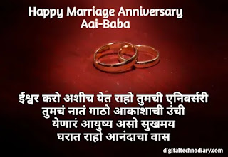आई बाबांना अ‍ॅनिव्हर्सरी शुभेच्छा -  Aai-Baba Anniversary Wishes in Marathi