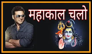 Mahakal Chalo - Akshay Kumar