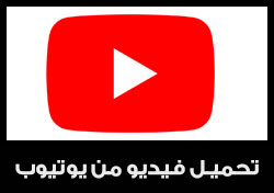 تحميل فيديو من يوتيوب بدون برامج - Youtube Video Download