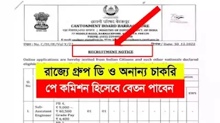 Barrackpore Cantonment Board Recruitment 2023