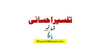 tafseer ehsani qist no 5