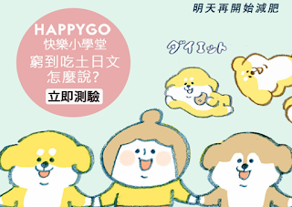 HAPPY GO 快樂小學堂(窮到吃土日文怎麼說) 答案